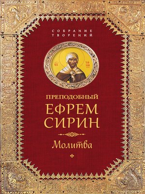 cover image of Собрание творений. Молитва